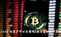 TPWallet各链资产可以互转吗