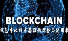 冷钱包中比特币存储的优
