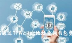 如何通过TPWallet地址查询钱