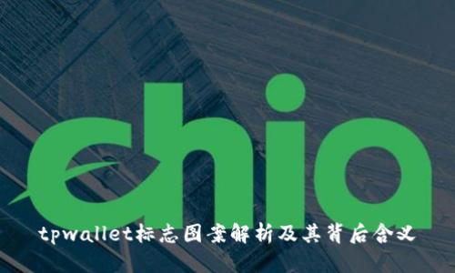 tpwallet标志图案解析及其背后含义