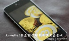 tpwallet标志图案解析及其背
