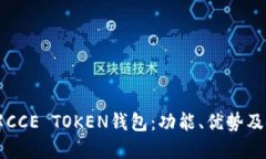 深入了解CCE TOKEN钱包：功