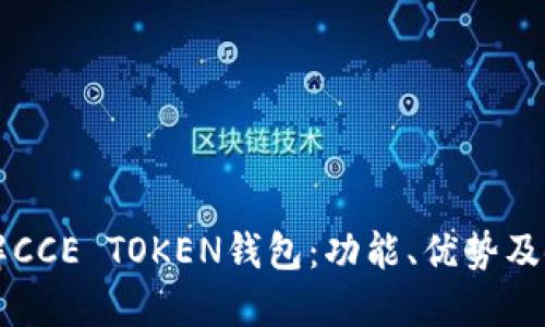 深入了解CCE TOKEN钱包：功能、优势及使用指南