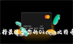 如何选择最适合你的Okco