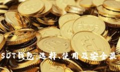 详解USDT钱包：选择、使用