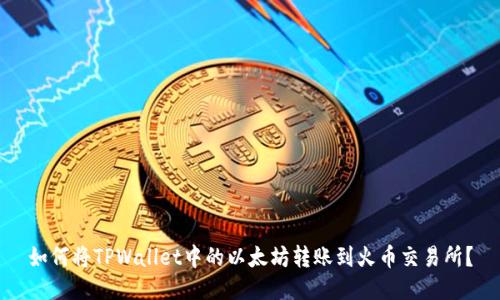 如何将TPWallet中的以太坊转账到火币交易所？