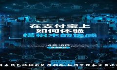 比特币钱包地址的使用指