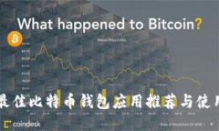 十大最佳比特币钱包应用