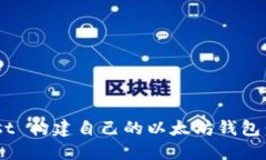 如何使用 Rust 构建自己的