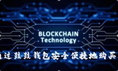 如何通过鼓鼓钱包安全便