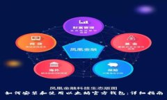 如何安装和使用以太坊官