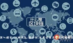 深入探索LTC脑钱包：安全