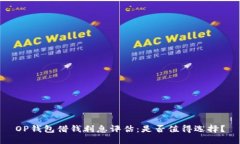 OP钱包借钱利息评估：是否