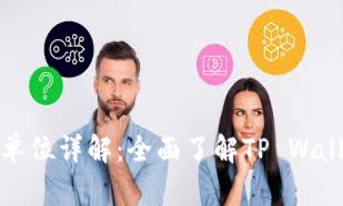 tpwallet资金单位详解：全面了解TP Wallet的资金管理