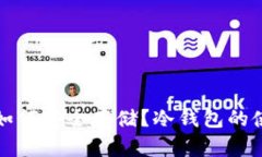 狗狗币如何安全存储？冷
