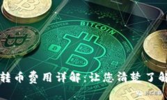 比特钱包转币费用详解：