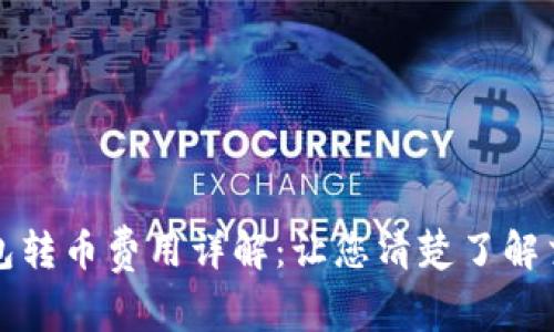比特钱包转币费用详解：让您清楚了解交易成本