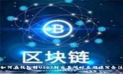 如何在钱包转USDT到交易所
