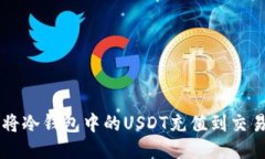 如何将冷钱包中的USDT充值