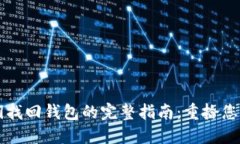 以太坊密钥找回钱包的完