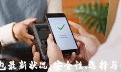 USDT钱包最新状况：安全性
