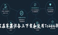 如何在苹果设备上下载和
