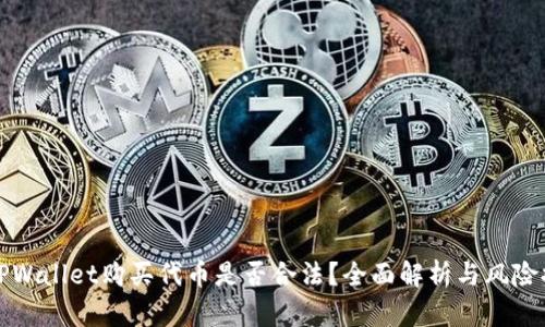 在TPWallet购买代币是否合法？全面解析与风险提示