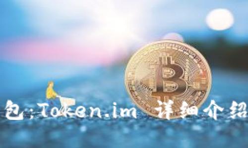 比特币冷钱包：Token.im 详细介绍与使用指南