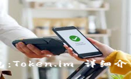 比特币冷钱包：Token.im 详细介绍与使用指南