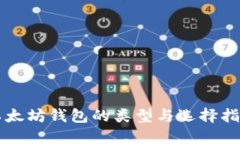 以太坊钱包的类型与选择