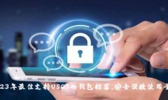 : 2023年最佳支持USDT的钱包