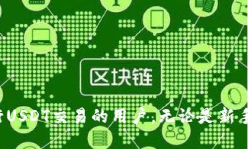   如何通过tpwallet提取USDT到货币交易所：详细指南 / 
 guanjianci tpwallet, 提取USDT, 货币交易所 /guanjianci 

在数字货币蓬勃发展的今天，USDT（泰达币）作为一种稳定币，受到了越来越多投资者的青睐。许多用户选择在tpwallet这样的数字钱包中存储和管理他们的USDT，并希望将其提取到货币交易所进行交易或兑换。如果你正面临这样的需求，那么这份详细指南将会对你有所帮助。在本文中，我们将详细讲解如何通过tpwallet提取USDT到货币交易所的整个过程，以及可能会遇到的一些问题与解决方案。

1. 什么是tpwallet？
tpwallet是一款安全、便捷的数字资产管理工具，支持多种数字货币的存储、交易和转账。它提供了用户友好的界面，方便用户进行资产管理，特别是在移动设备上使用。tpwallet提供了诸如USDT的稳定币交易，允许用户在不同交易所之间灵活转移资产。对于新手用户，tpwallet的简单操作界面使得数字货币的管理变得不再复杂。

2. 使用tpwallet提取USDT的步骤
提取USDT到货币交易所的过程可以分为几个简单的步骤：
ol
listrong步骤一：确认你的tpwallet中有足够的USDT/strong/li
在进行任何提取操作之前，你需要登录tpwallet查看你的USDT余额。确保你的余额足够覆盖你想要提取的金额以及可能产生的手续费。/li
listrong步骤二：获取交易所的USDT充值地址/strong/li
strong选择你想要提取USDT的交易所/strong，并登录到你的账户。查找该交易所的USDT充值地址，通常这个地址可以在“资金管理”或“充值”部分找到。确保复制整个地址，任何错误都可能导致资产的丢失。/li
listrong步骤三：在tpwallet中发起提取/strong/li
返回tpwallet，选择“提币”或“转账”选项。在输入框中粘贴你在交易所获取的USDT充值地址，输入你想提取的金额，并确认交易。/li
listrong步骤四：确认交易并等待处理/strong/li
大部分交易在确认后会在几分钟到半小时内处理，但由于区块链的特性，处理时间可能会有所不同。耐心等待，定期检查你的交易所账户以确认资金到账。/li
/ol

3. 提取USDT需要注意哪些问题？
在提取USDT的整个过程中，有几点需要特别注意：
ol
listrong地址准确性/strong/li
确保你复制的交易所USDT充值地址没有错误，任何一点小错误都能导致你的资金永久丢失。/li
listrong手续费/strong/li
了解tpwallet或所选交易所的提币手续费，不同平台之间的手续费差异可能会影响最终到账的金额。/li
listrong网络状况/strong/li
区块链网络拥堵时，交易会更慢，可能需要更长时间才能确认到账。在大规模交易期间或高峰时段，务必保持关注。/li
/ol

4. 提取后如何确认USDT到账？
要确认USDT是否到账，你需要定期登录到你的交易所账户。大部分平台会在资金到账后发送几乎即时的通知，包括电子邮件和应用内通知。你可以在“资金”部分查看账户余额，确认是否显示你提取的金额。同时，也可以在区块链浏览器中查询交易哈希，以确认交易是否完成。

5. 常见的问题及解决方案
在提取USDT的过程中，用户可能会面临一些常见问题，下面我们将针对这些问题提供详细的解决方案。

h45.1 提币地址错误怎么办？/h4
一旦点击提币操作并确认后，交易是无法撤销的。如果提币地址错误，你可能会赔上这笔资金。务必在提币前仔细核对所有信息，并尽量使用复制和粘贴的方式完成输入，以减少人为错误。

h45.2 为什么提币到账时间过长？/h4
提币到账时间受多重因素影响。主要包括网络拥堵、交易手续费设置过低等。用户可以扫码关注相关的网络状态信息，重要时段可以相应提高手续费以加快处理速度。

h45.3 如何设置二次验证以增强安全性？/h4
为确保数字资产安全，建议在tpwallet和交易所里开启二次验证（2FA）。设置方法一般在账户安全或设置部分中，按照提示完成手机或电子邮件验证即可。

h45.4 提币失败后如何处理？/h4
若提币失败，查看失败原因，可能是网络问题或手续费用未满足要求。用户可以查看交易记录以确认提币状态，并根据交易所的建议进行相应操作。

h45.5 提币金额有限制吗？/h4
不同交易所和钱包对提币金额都会有不同的要求与限制，一般详细规定可以在其官方网站或用户协议中找到。建议在提币前确认相关规定，以便做好资金安排。

随着数字货币的日益普及，了解如何使用tpwallet提取USDT并将其转移到交易所对于投资者来说至关重要。本文详细介绍的步骤、注意事项和常见问题，希望能够帮助到每一个想要进行USDT交易的用户。无论是新手还是有经验的用户，都能够在交易中做出更加明智的决策，从而有效地管理自己的数字资产。