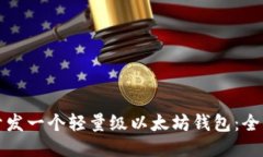 如何开发一个轻量级以太