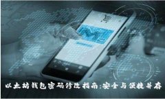 以太坊钱包密码修改指南