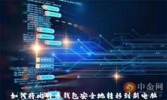 如何将比特币钱包安全地