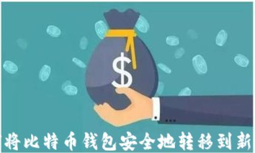 
如何将比特币钱包安全地转移到新电脑