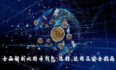 全面解析比特币钱包：选