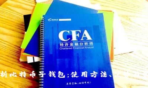 深入解析比特币子钱包：使用方法、优势与常见问题