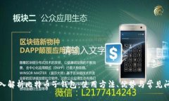 深入解析比特币子钱包：