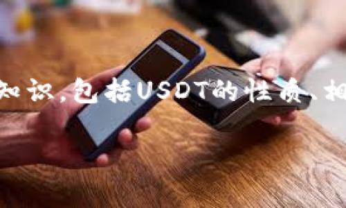 在讨论“钱能钱包的USDT是否违法”这一问题之前，我们需要先了解一些相关背景知识，包括USDT的性质、相关法律法规以及钱能钱包的具体功能和服务。以下是对该主题的详细探讨和分析。

钱能钱包的USDT违法性分析：你需要知道的一切