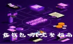 买狗狗币必须下载钱包吗