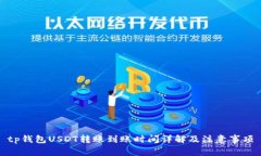 tp钱包USDT转账到账时间详