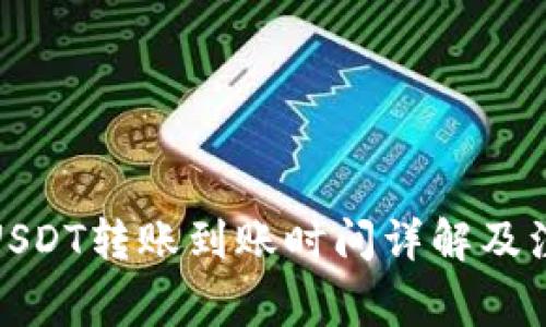 tp钱包USDT转账到账时间详解及注意事项