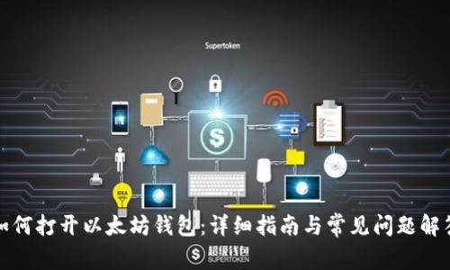 如何打开以太坊钱包：详细指南与常见问题解答