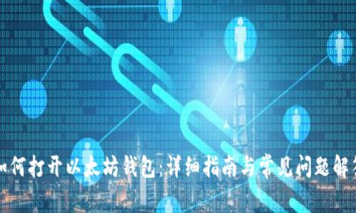 如何打开以太坊钱包：详细指南与常见问题解答