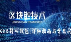如何将OKB转入钱包：详细
