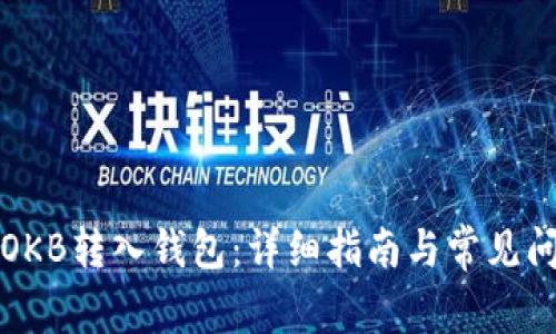 如何将OKB转入钱包：详细指南与常见问题解答