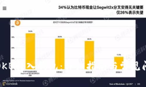 如何将OKB转入钱包：详细指南与常见问题解答