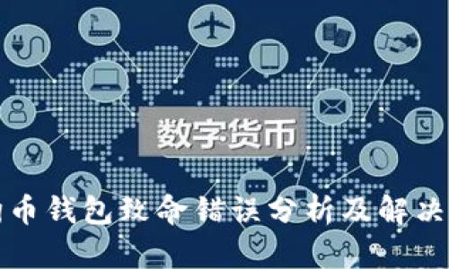 狗狗币钱包致命错误分析及解决方案