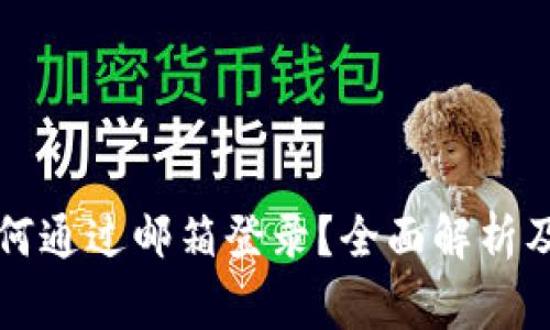 比特币钱包如何通过邮箱登录？全面解析及常见问题解答